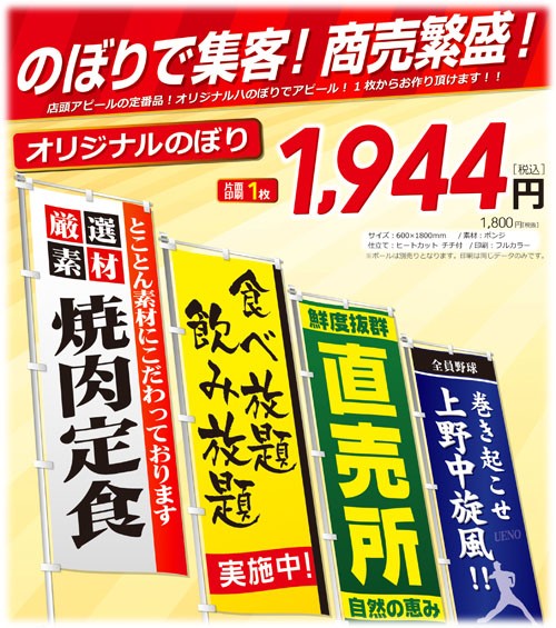 のぼり1枚から、1,944円でお作り致します