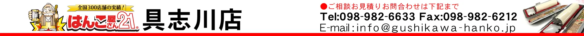 はんこ屋さん21 具志川店